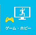 ゲーム・ホビー