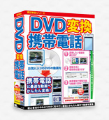 DVD変換携帯電話