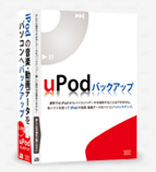 uPodバックアップ