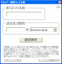 ドロップ！携帯ファイル便