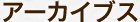 アーカイブス